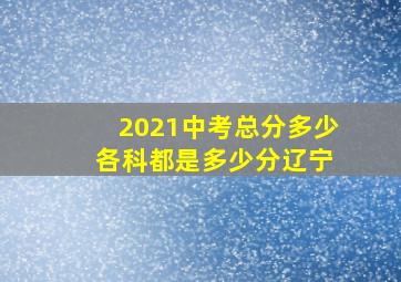 2021中考总分多少 各科都是多少分辽宁